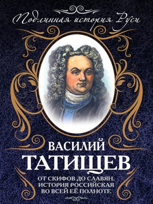 Татищев василий никитич презентация